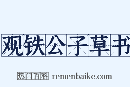 观铁公子草书是什么意思的图片